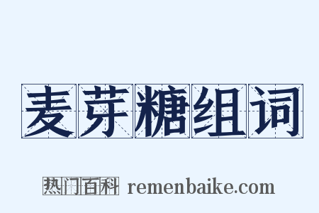 麦芽糖组词是什么意思的图片